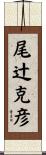 尾辻克彦 Scroll