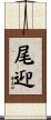 尾迎 Scroll
