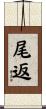 尾返 Scroll