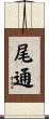 尾通 Scroll