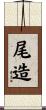 尾造 Scroll