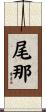 尾那 Scroll
