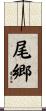 尾郷 Scroll