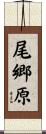 尾郷原 Scroll