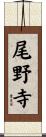 尾野寺 Scroll