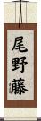 尾野藤 Scroll