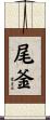尾釜 Scroll