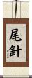 尾針 Scroll