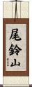 尾鈴山 Scroll