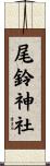尾鈴神社 Scroll
