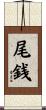 尾銭 Scroll