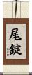 尾錠 Scroll