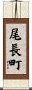尾長町 Scroll
