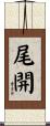 尾開 Scroll