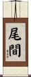 尾間 Scroll