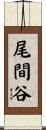 尾間谷 Scroll