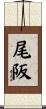 尾阪 Scroll