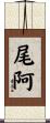 尾阿 Scroll