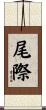 尾際 Scroll