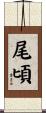尾頃 Scroll