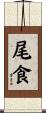 尾食 Scroll