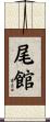 尾館 Scroll