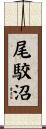尾駮沼 Scroll