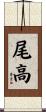 尾高 Scroll