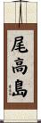 尾高島 Scroll