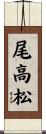 尾高松 Scroll