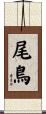 尾鳥 Scroll