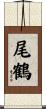 尾鶴 Scroll