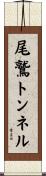 尾鷲トンネル Scroll