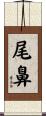 尾鼻 Scroll