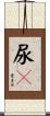尿々 Scroll