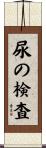 尿の検査 Scroll
