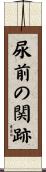 尿前の関跡 Scroll