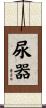 尿器 Scroll