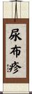 尿布疹 Scroll