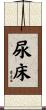 尿床 Scroll