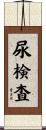 尿検査 Scroll