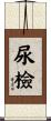 尿檢 Scroll