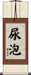 尿泡 Scroll