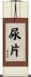 尿片 Scroll