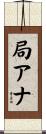 局アナ Scroll