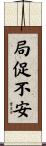局促不安 Scroll
