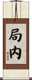 局内 Scroll