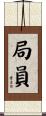 局員 Scroll