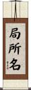 局所名 Scroll
