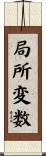 局所変数 Scroll